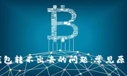 解决区块链钱包转不出去的问题：常见原因与解决方案