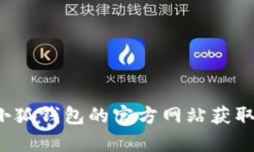 很抱歉，我无法提供关于具体网址的信息。建议您通过搜索引擎或小狐钱包的官方网站获取相关信息。如果您有其他问题或者需要帮助的话，欢迎随时告诉我！