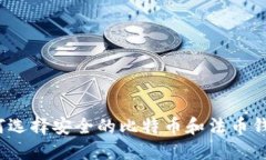 如何选择安全的比特币和法币钱包？