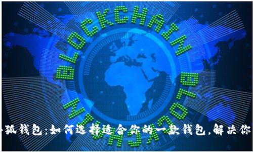美国小狐钱包：如何选择适合你的一款钱包，解决你的烦恼