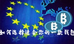 美国小狐钱包：如何选择适合你的一款钱包，解