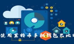 最全指南：如何使用莱特币手机钱包巴比特进行