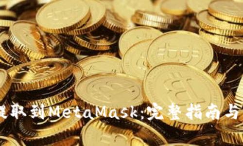 如何将USDT提取到MetaMask：完整指南与常见问题解答