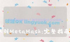 如何将USDT提取到MetaMask：完整指南与常见问题解