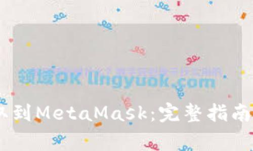 如何将USDT提取到MetaMask：完整指南与常见问题解答