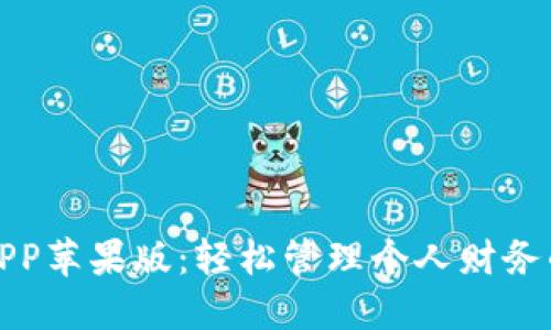 小狐钱包APP苹果版：轻松管理个人财务的智能选择