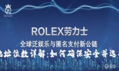 以太坊钱包地址位数详解：如何确保安全并选择
