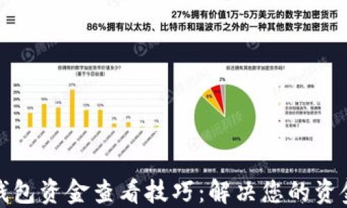 
小狐钱包资金查看技巧：解决您的资金隐患
