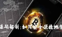 比特币Web钱包源码解析：如何安全便捷地管理你