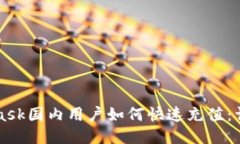 MetaMask国内用户如何快速充值：详细指南