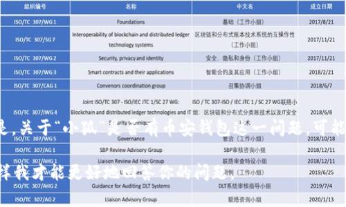 币安（Binance）是一个提供多种数字货币交易服务的平台，它也提供了相应的钱包服务，用于存储和管理用户的数字资产。但是，关于“小狐”是否有币安钱包这一问题，可能是指某个具体的项目、用户名称或是其他特定角色。由于“小狐”并不是一个通用的名词，没有足够的上下文来判定其具体意图。

如果你是想了解某个名为“小狐”的项目是否与币安钱包集成，或者某个用户如何使用币安钱包，请提供更多的上下文信息！这样我才能更好地回答你的问题。