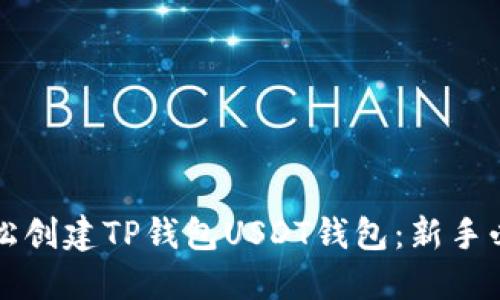 如何轻松创建TP钱包USDT钱包：新手必看指南
