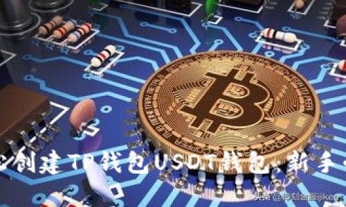 如何轻松创建TP钱包USDT钱包：新手必看指南