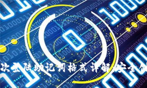小狐钱包第一次登陆助记词格式详解：安全创建和使用指南