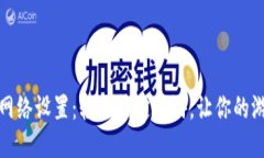 小狐钱包链游网络设置：轻松搞定链游，让你的