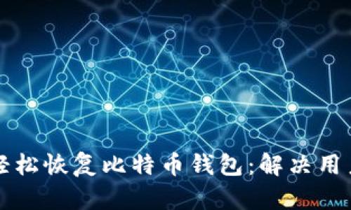 如何通过密语轻松恢复比特币钱包：解决用户痛点的全指南