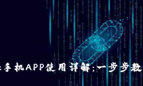 MetaMask手机APP使用详解：一步步教你轻松上手