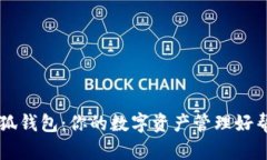 小狐钱包：你的数字资产管理好帮手
