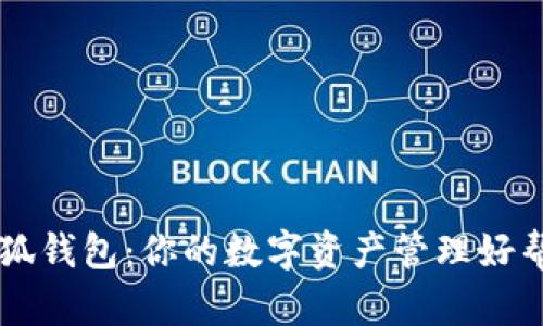 小狐钱包：你的数字资产管理好帮手