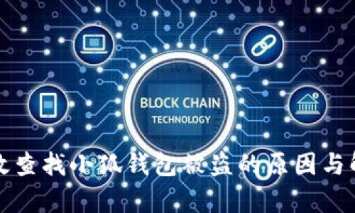 如何有效查找小狐钱包被盗的原因与解决方案