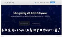 如何使用MetaMask轻松管理你的ETH资产