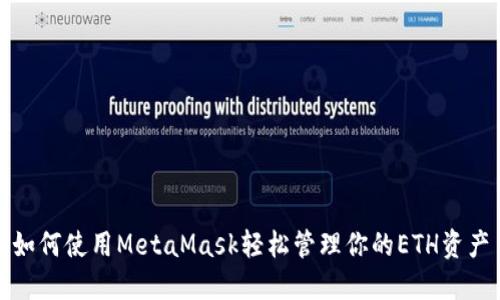 如何使用MetaMask轻松管理你的ETH资产