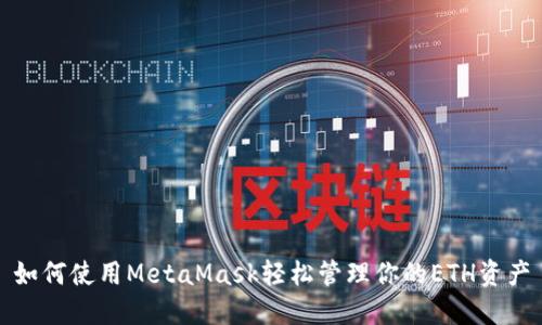 如何使用MetaMask轻松管理你的ETH资产
