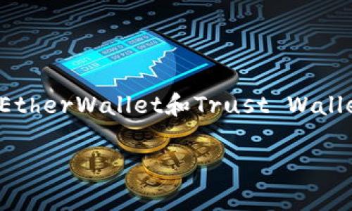 以太坊生态系统中并没有名为“麦子钱包”的官方钱包。不过，用户可以使用多种兼容以太坊的数字货币钱包，例如MetaMask、MyEtherWallet和Trust Wallet等，来存储和管理以太坊及ERC-20代币。这些钱包可以在以太坊区块链上安全地存储资产并与去中心化应用程序（DApp）交互。

如果你有任何关于以太坊钱包的具体问题或者想了解更多相关信息，请告诉我！