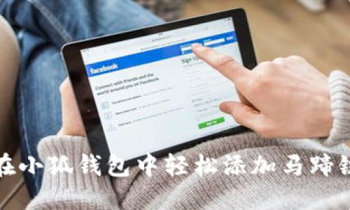 如何在小狐钱包中轻松添加马蹄链网络