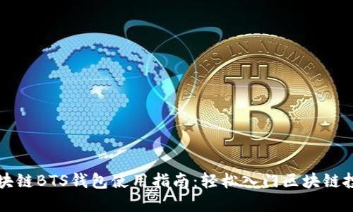 区块链BTS钱包使用指南：轻松入门区块链投资