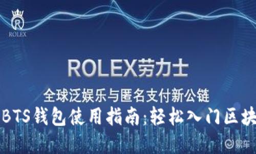 区块链BTS钱包使用指南：轻松入门区块链投资