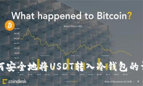 欧易如何安全地将USDT转入冷钱包的详细指南