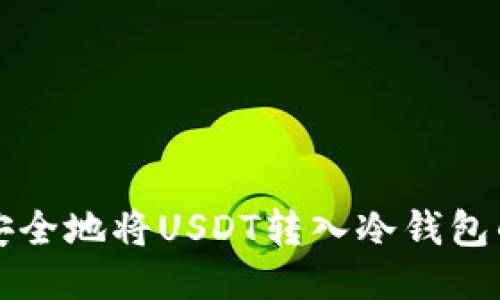 欧易如何安全地将USDT转入冷钱包的详细指南