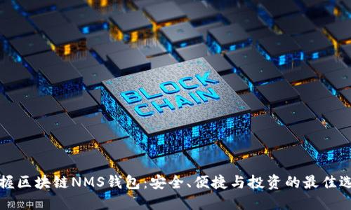 掌握区块链NMS钱包：安全、便捷与投资的最佳选择