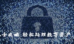 钱包以太坊提现全攻略：