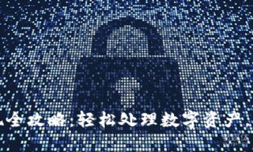 钱包以太坊提现全攻略：轻松处理数字资产，快速到账无烦恼