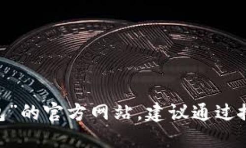 抱歉，我无法提供特定网站的链接。如果你需要查找“小狐钱包”的官方网站，建议通过搜索引擎搜索相关信息以确保根据最新和最可靠的数据访问。