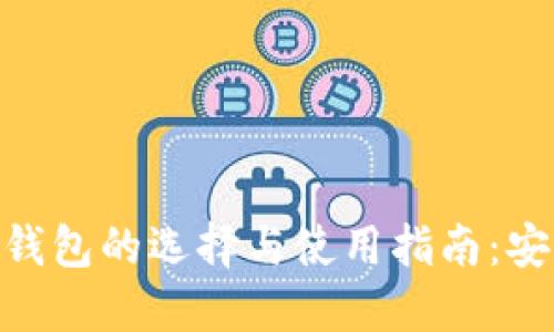 2016年区块链钱包的选择与使用指南：安全、高效、易上手