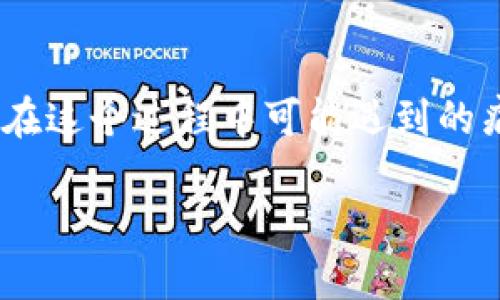 在这篇文章中，我们将详细探讨如何在MetaMask中创建TRC20（Tron网络代币），并解决您在这个过程中可能遇到的痛点。无论您是新手还是有经验的区块链用户，本指南都将为您提供实用的信息和技术支持。

如何在MetaMask中创建TRC20代币：一步一步的实用指南