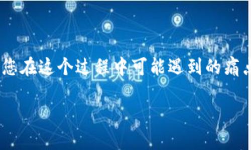 在这篇文章中，我们将详细探讨如何在MetaMask中创建TRC20（Tron网络代币），并解决您在这个过程中可能遇到的痛点。无论您是新手还是有经验的区块链用户，本指南都将为您提供实用的信息和技术支持。

如何在MetaMask中创建TRC20代币：一步一步的实用指南