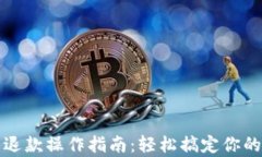 小狐钱包退款操作指南：