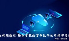 小狐钱包视频教程：轻松