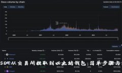 如何将USDT从交易所提取到