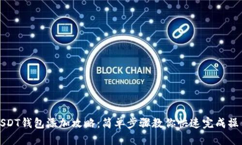 USDT钱包添加攻略：简单步骤教你快速完成操作