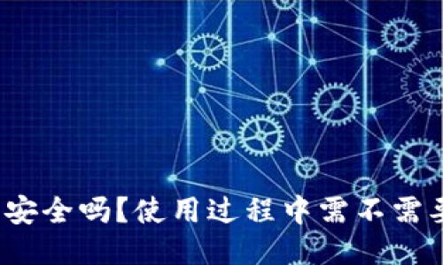 小狐钱包安全吗？使用过程中需不需要验证码？