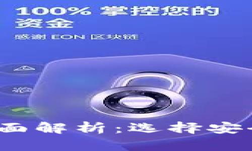 2023年国内区块链钱包的全面解析：选择安全与便捷的数字资产管理方案