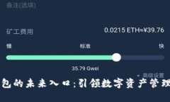 区块链钱包的未来入口：