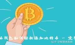 比特派钱包如何轻松添加