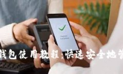手机MetaMask钱包使用教程：