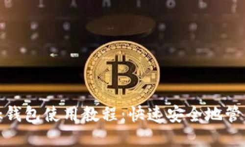 手机MetaMask钱包使用教程：快速安全地管理你的加密资产
